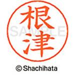 ネームペン用ネーム 既製(ネ) シヤチハタ