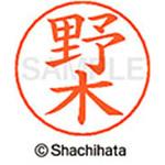 ネームペン用ネーム 既製(ノ) シヤチハタ