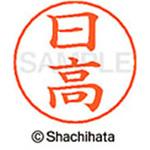 ネームペン用ネーム 既製(ヒ) シヤチハタ