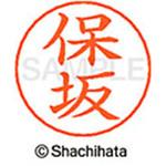 ネームペン用ネーム 既製(ホ) シヤチハタ