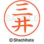 ネームペン用ネーム 既製(ミ) シヤチハタ