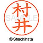 ネームペン用ネーム 既製(ム) シヤチハタ