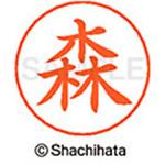 ネームペン用ネーム 既製(モ) シヤチハタ