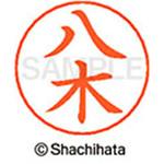 ネームペン用ネーム 既製(ヤ) シヤチハタ