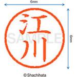 ネーム6 既製(エ) シヤチハタ