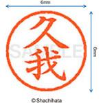 ネーム6 既製(ク) シヤチハタ