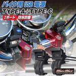 MM50-0481-01 バイク用 USB電源 TYPE-A+TYPE-C 2ポート 防水キャップ付キ MAD MAX(マッドマックス)