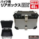 オートバイ用 アルミ製 リアボックス WX トップケース 45L MAD MAX 