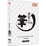 筆耕基本ソフト マックス