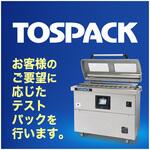 V-930用テストパック 【テストパック】TOSEI真空包装機(TOSPACK) 無料テストパック 機種V-930用 TOSEI