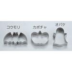 18-8クッキー抜型 ハロウィン 3pcs 田中糧機製作所