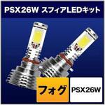 SHKNX030-S スフィアLED フォグ用 SHKNX030-S SPHERELIGHT(スフィアライト)