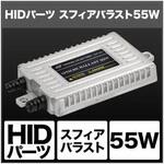 スフィアバラスト 55W SHGAHBF2 SPHERELIGHT(スフィアライト)