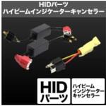 SHGHCHP24 ハイビームインジケーターキャンセラーSHGHCHP24 SPHERELIGHT(スフィアライト)