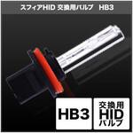 SHDLF080-2 HID交換用バルブ HB3  SHDLF080-2 SPHERELIGHT(スフィアライト)