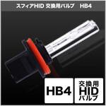 SHDLG060-2 HID交換用バルブ HB4  SHDLG060-2 SPHERELIGHT(スフィアライト)