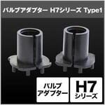 SHGZDHP7 HID H7 バルブアダプター SHGZDHP7 SPHERELIGHT(スフィアライト)