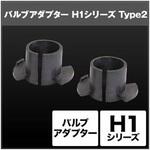 SHGZAHP3 H1 バルブアダプター TYPE-2 SHGZAHP3 SPHERELIGHT(スフィアライト)