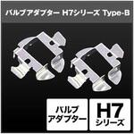 SHGZDHP33 H7 バルブアダプター  SHGZDHP33 SPHERELIGHT(スフィアライト)