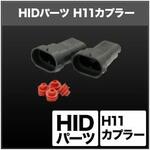 SHGHEHP31-2 H11カプラー 2個  SHGHEHP31-2 SPHERELIGHT(スフィアライト)
