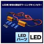 SHGCLHP40 LEDパーツ ワーニングキャンセラー SHGCLHP40 SPHERELIGHT(スフィアライト)