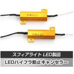SHLP1 LEDハイフラ防止キャンセラーSHLP1 SPHERELIGHT(スフィアライト)