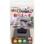 AA-40 ペットの毛取りま～す サンコー