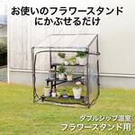 ダブルジップ温室 フラワースタンド用 タカショー