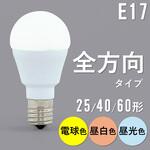 小形LED電球 E17 全方向タイプ アイリスオーヤマ
