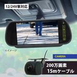 200万画素小型リアカメラ(12-24V) ミラー型7インチモニターセット ケーブル15m付き 大型車対応 ブロードウォッチ