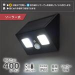 COBセンサーウォールライト ソーラー式 オーム電機