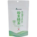 茶工場のまかない粉末緑茶 大井川茶園