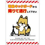 DKHK-HE4 電動キックボード注意標識キツネ タテエコボード グリーンクロス