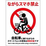 JNS-HE1 自転車ながらスマホ禁止標識 タテエコボード グリーンクロス