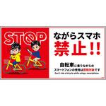 JNS-WM2 自転車ながらスマホ禁止標識 ヨコマグネット グリーンクロス