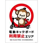 電動キックボード注意標識サル タテエコボード グリーンクロス