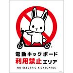 電動キックボード注意標識ウサギ タテPET板 グリーンクロス