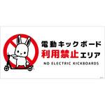 電動キックボード注意標識ウサギ ヨコステッカー グリーンクロス