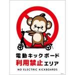 電動キックボード注意標識サル タテマグネット グリーンクロス