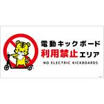 電動キックボード注意標識トラ ヨコPET板 グリーンクロス