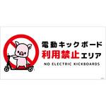 電動キックボード注意標識ブタ ヨコマグネット グリーンクロス