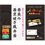 [冷凍]赤魚の西京焼き風弁当 大塚製薬