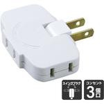 LP-A1536(W) コーナータップ 3個口 薄型 コンセント 増設 180°角度調整 プラグ 直挿し ホワイト ELPA