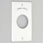 コンセント用プレート 引掛形20A・30A用 アメリカン電機