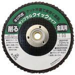 研磨ディスク サンプラQワンタッチ(クイックタイプ) 富士製砥(高速電機)