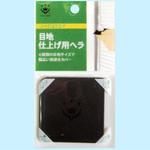 目地仕上げ用ヘラ ハンディ・クラウン