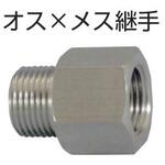 オス×メス継手 ヤマト産業