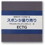 MECT 【オーダー】やわらかいウレタンスポンジ 灰 フィスランド