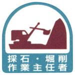 作業主任ステッカー ユニット