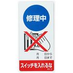 修理中・点検中 マグネット製標識 ユニット